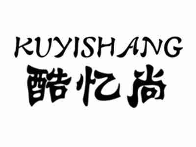 酷忆尚KUYISHANG