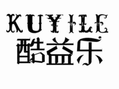 酷益乐KUYILE