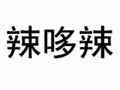 辣哆辣