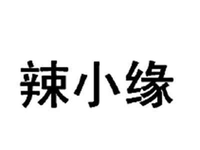 辣小缘