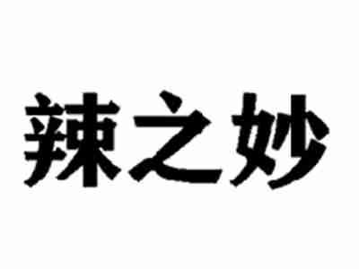 辣之妙