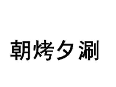 朝烤夕涮