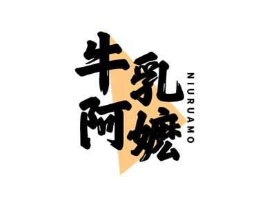 牛乳阿嬷