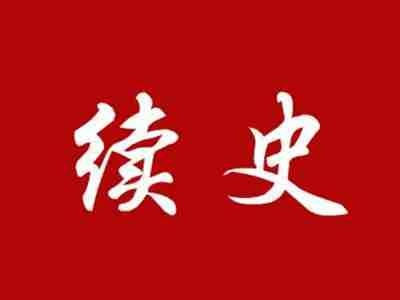 续史