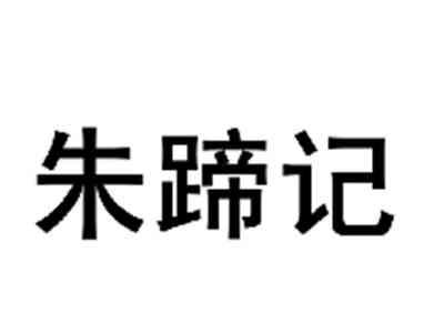朱蹄记