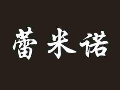 蕾米诺