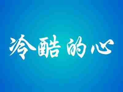 冷酷的心