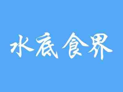 水底食界