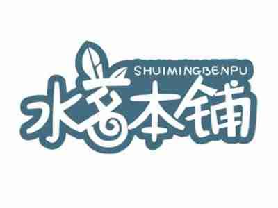 水茗本铺