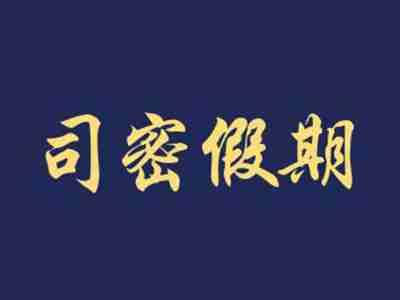 司密假期