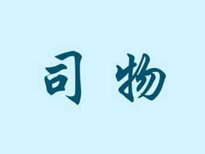 司物