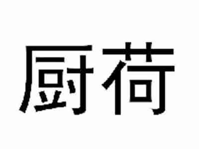 厨荷