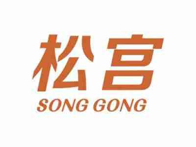 松宫SONGGONG
