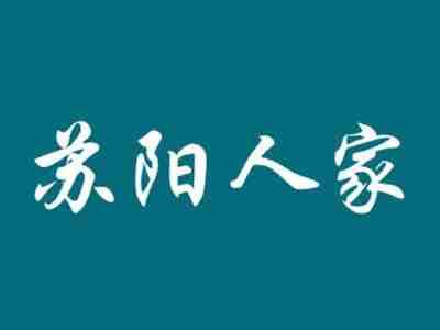 苏阳人家