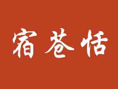 宿苍恬
