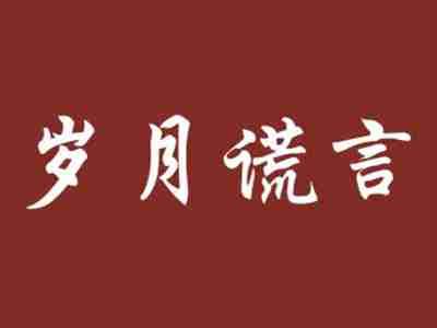 岁月谎言