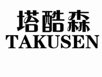 塔酷森TAKUSEN