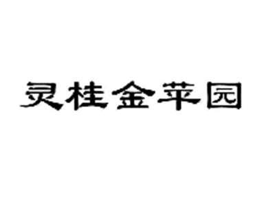 灵桂金苹园