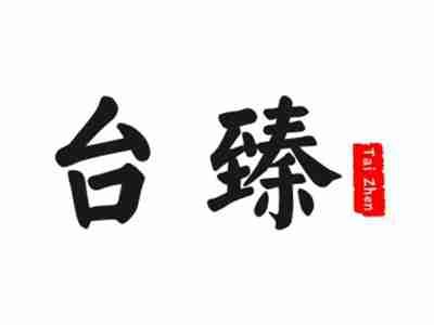 台臻TAIZHEN