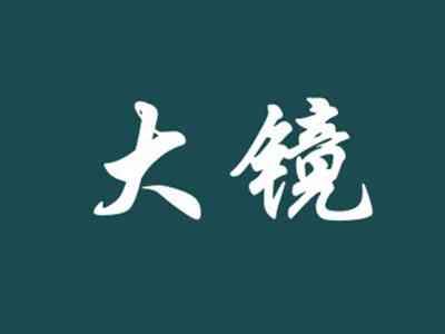 大镜
