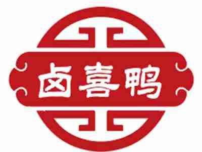 卤喜鸭