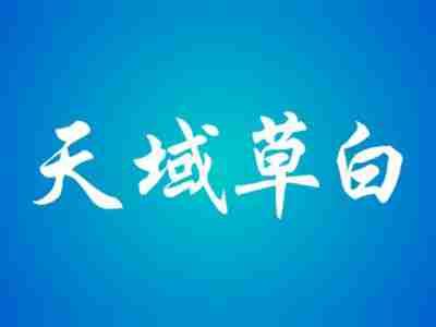天域草白
