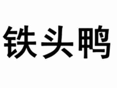 铁头鸭