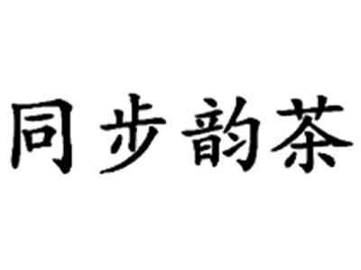 同步韵茶