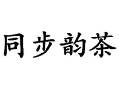 同步韵茶