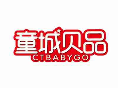 童城贝品CTBABYGO