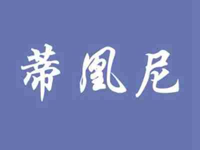 蒂凰尼