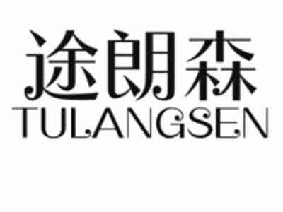途朗森TULANGSEN
