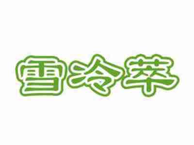雪冷萃