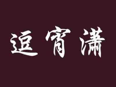 逗宵潇