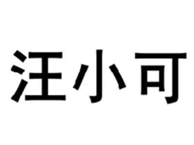 汪小可