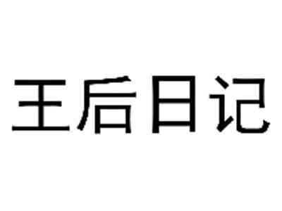 王后日记