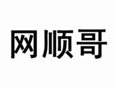 网顺哥
