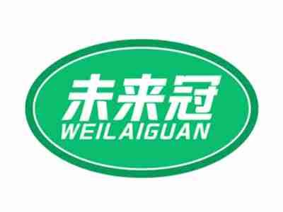 未来冠WEILAIGUAN