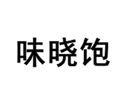味晓饱