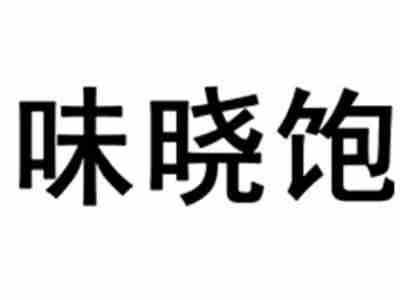 味晓饱