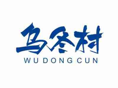 乌冬村WUDONGCUN