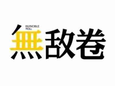 无敌卷