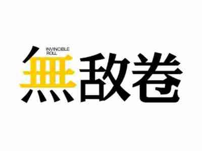 无敌卷INVINCIBLEROLL