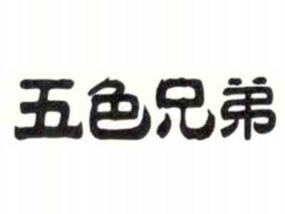 五色兄弟