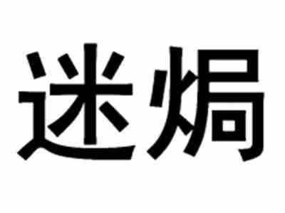 迷焗