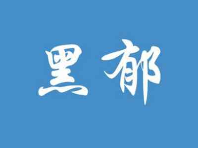 黑郁