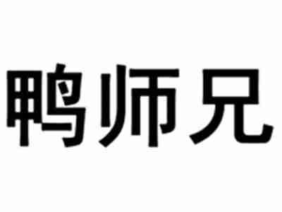 鸭师兄