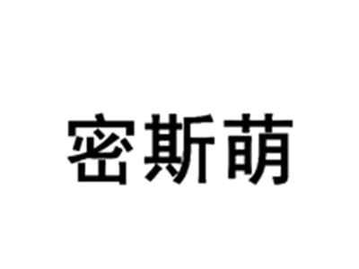密斯萌
