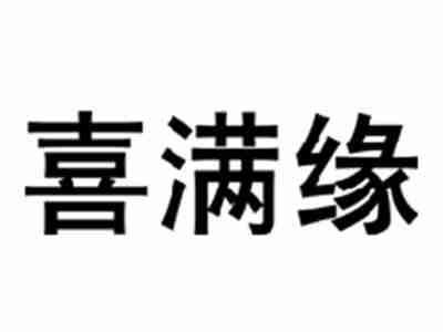 喜满缘