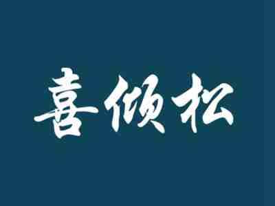 喜倾松